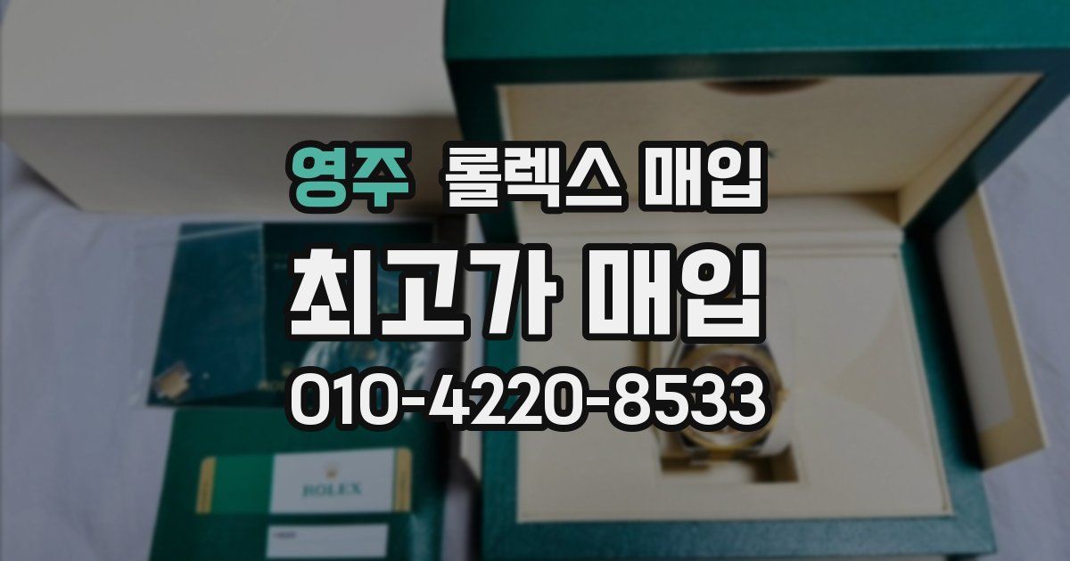 영주 롤렉스 매입