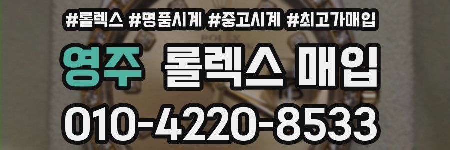 영주 롤렉스 매입