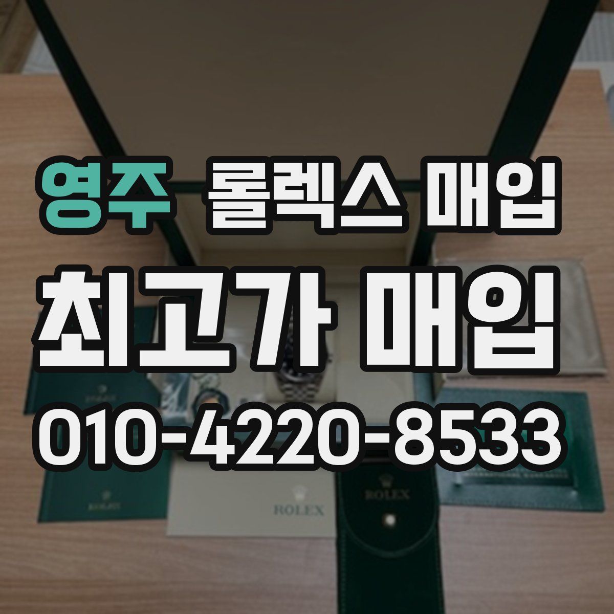 영주 롤렉스 매입