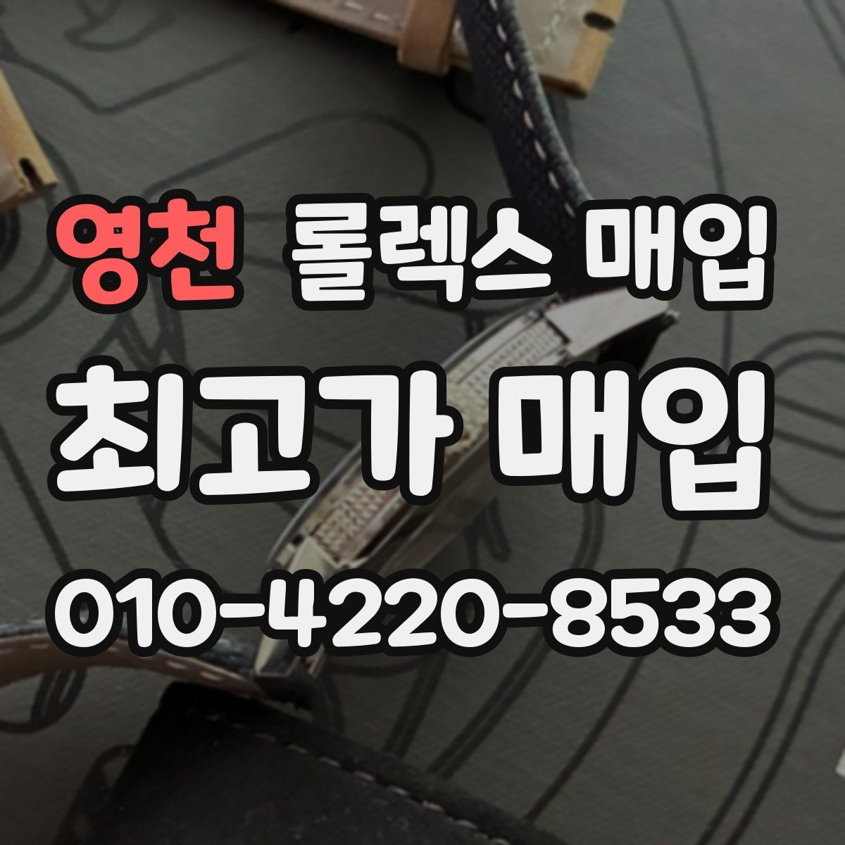 영천 롤렉스 매입 야광 상태가 시세에 영향이 있을까