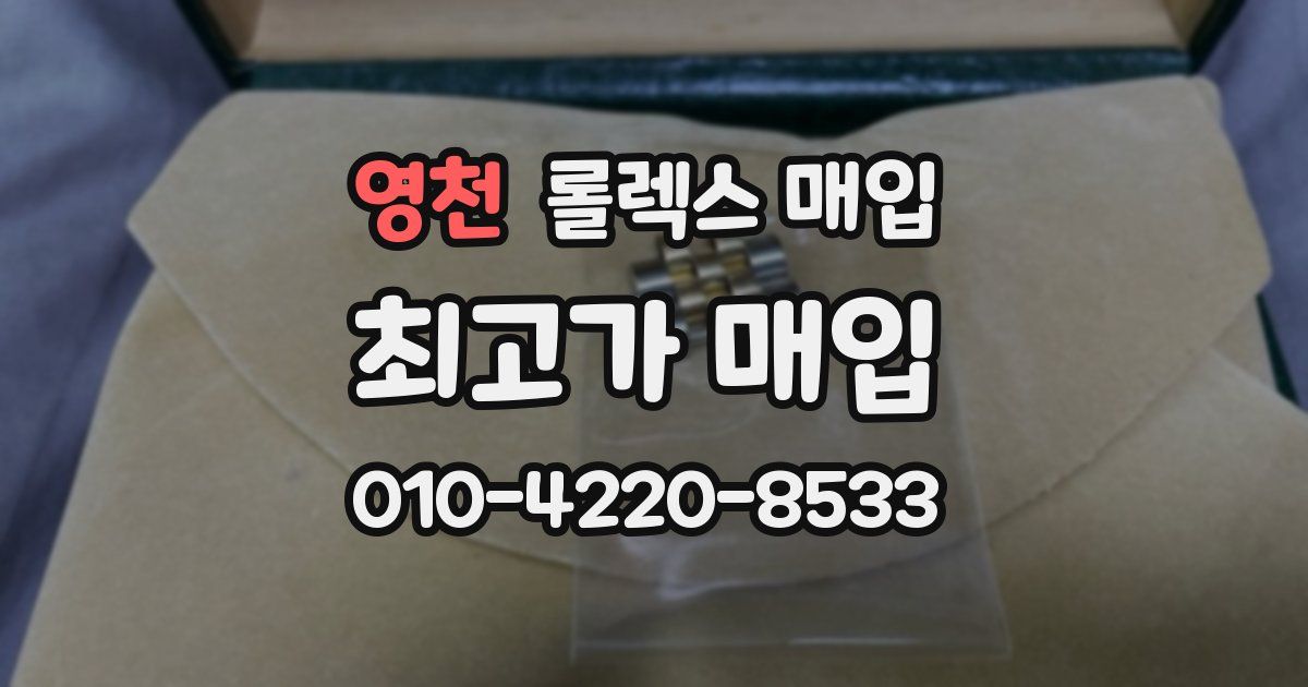 영천 롤렉스 매입