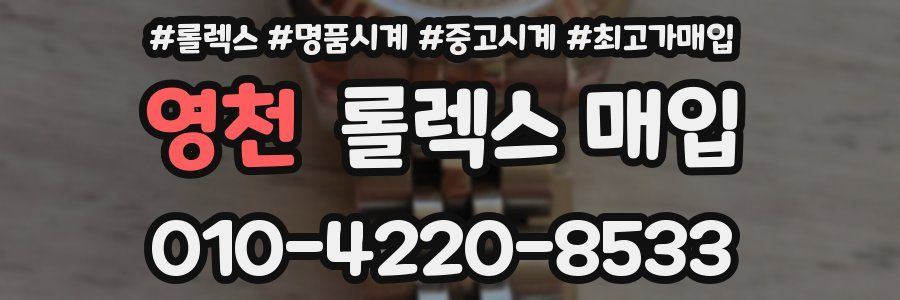영천 롤렉스 매입