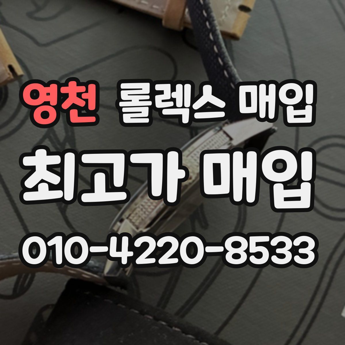 영천 롤렉스 매입