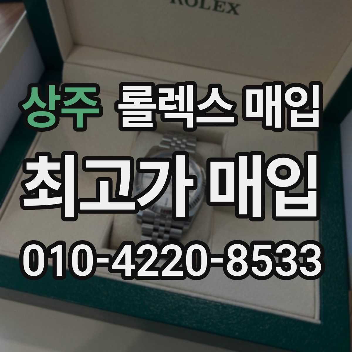 상주 롤렉스 매입