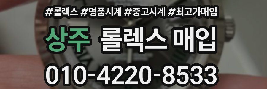 상주 롤렉스 매입