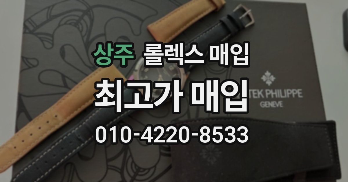 상주 롤렉스 매입