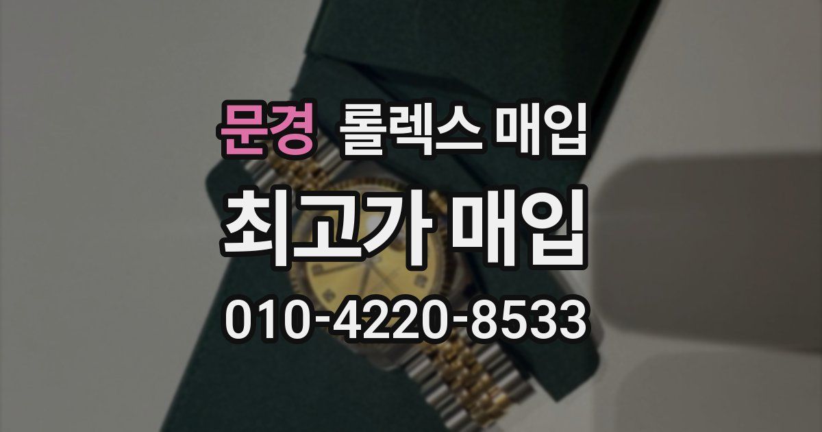 문경 롤렉스 매입