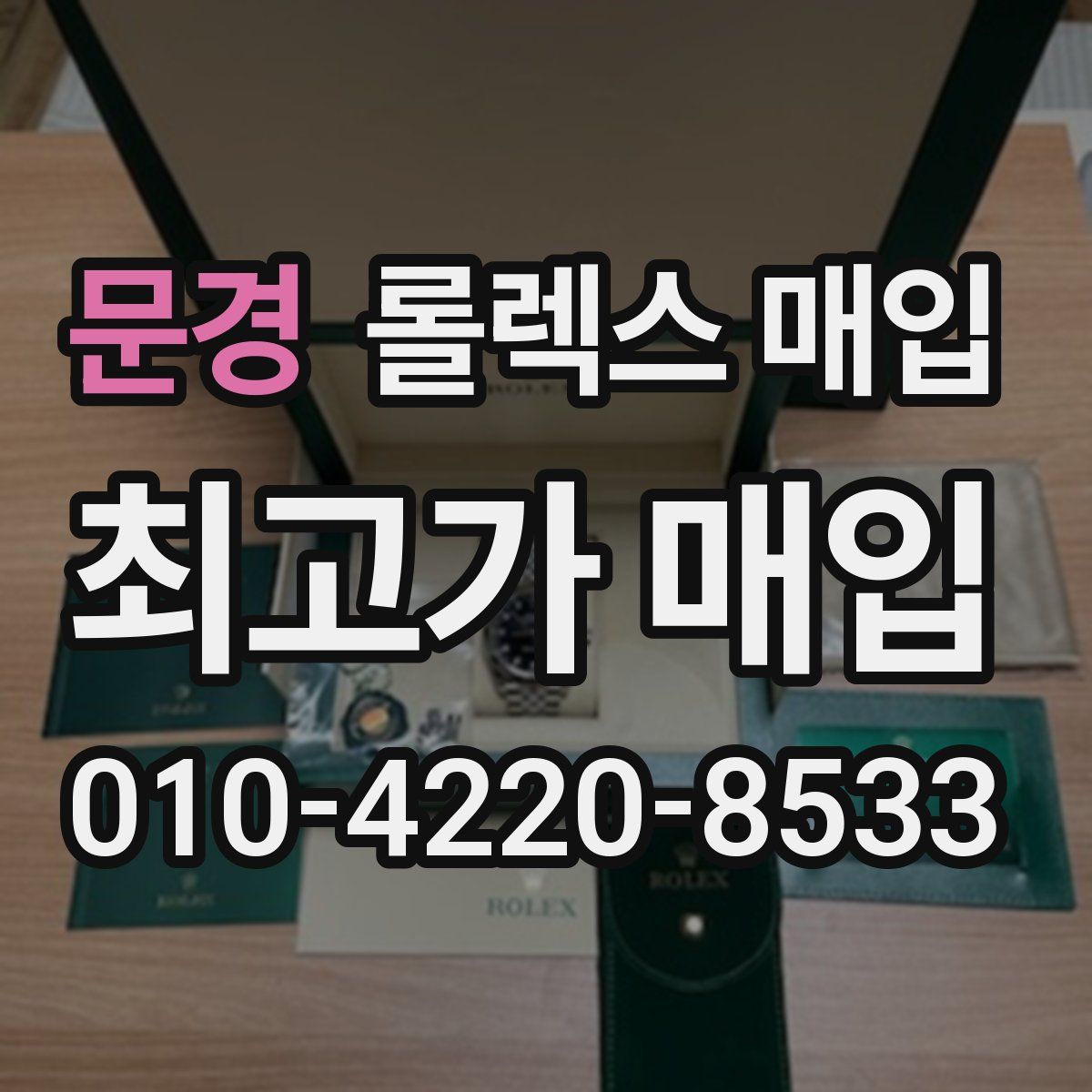 문경 롤렉스 매입