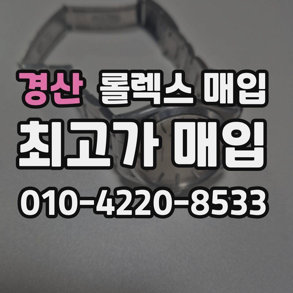 경산 롤렉스 매입 무리한 광택 작업이 위험한 이유