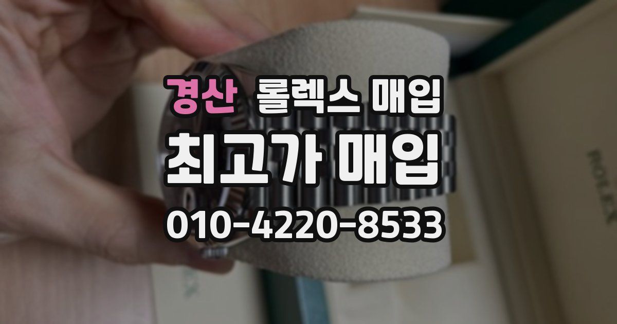경산 롤렉스 매입