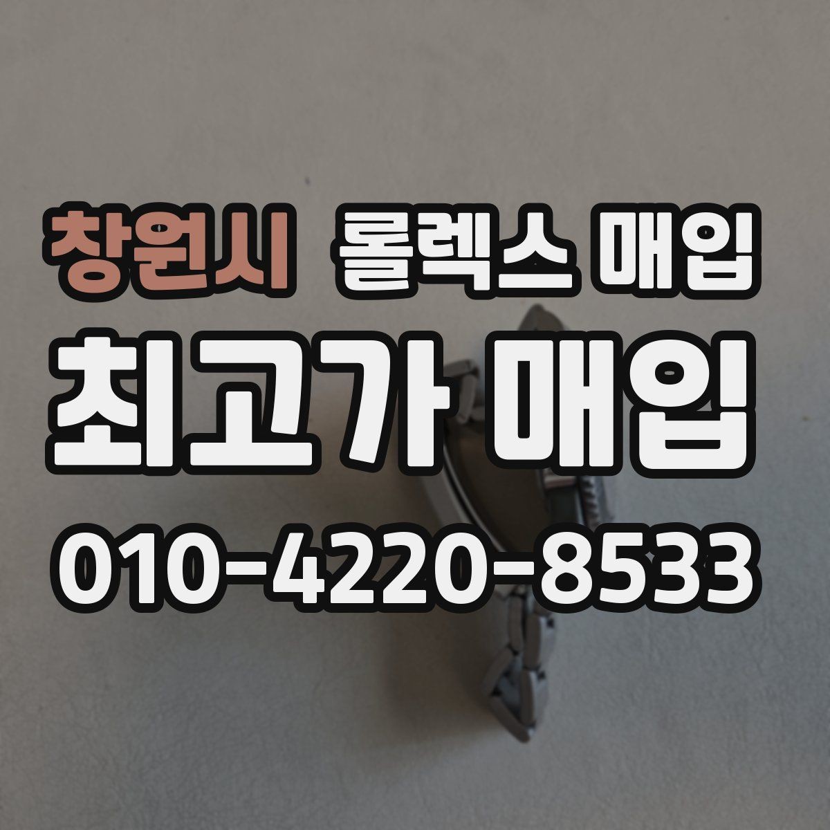 창원시 롤렉스 매입 거래 전에 궁금한 점을 한 번에 정리했습니다