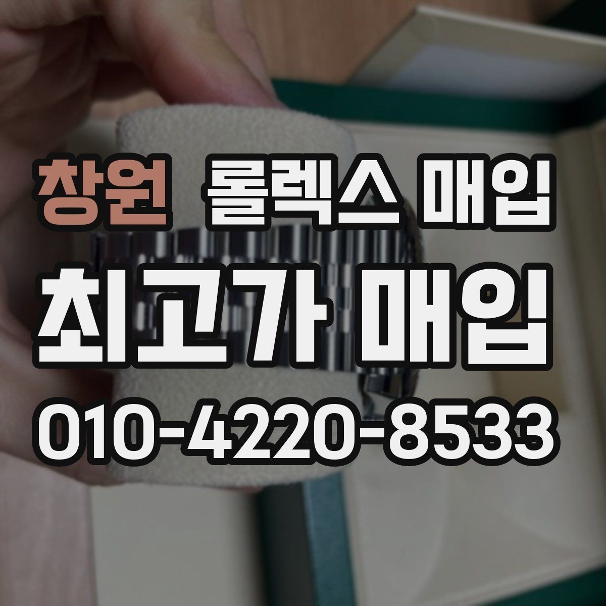 창원 롤렉스 매입 다이얼 먼지 유입이 보이면 어떻게 될까