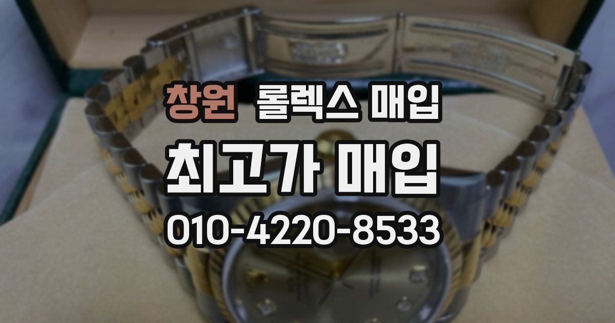 창원 롤렉스 매입