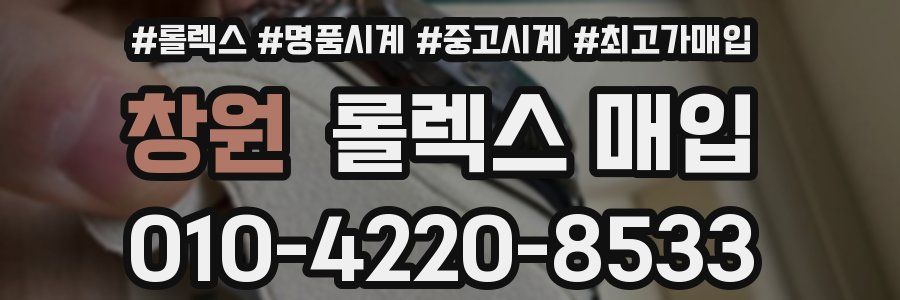 창원 롤렉스 매입
