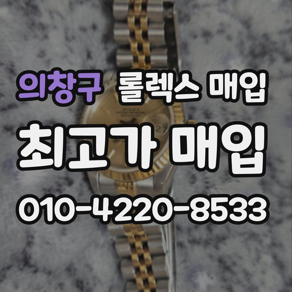 의창구 롤렉스 매입