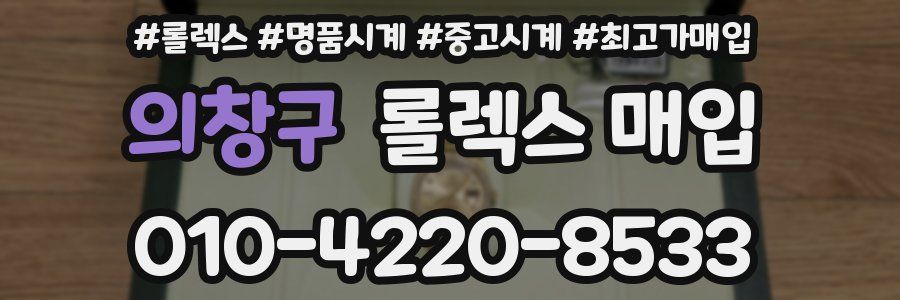 의창구 롤렉스 매입