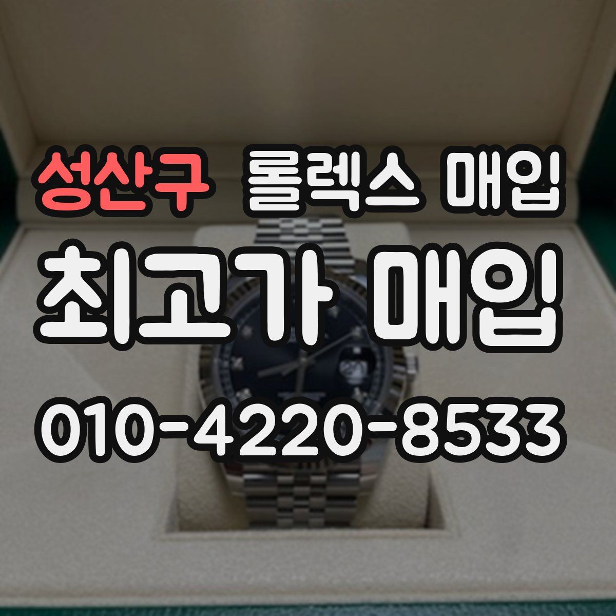 성산구 롤렉스 매입