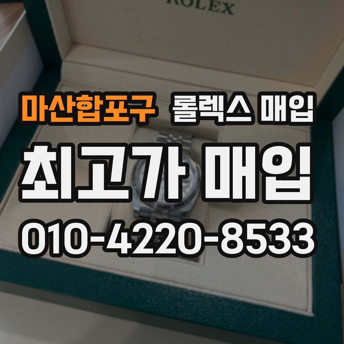 마산합포구 롤렉스 매입