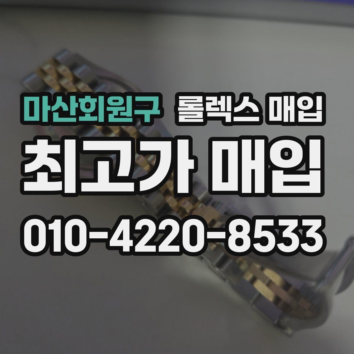 마산회원구 롤렉스 매입 오버홀 비용이 견적에 반영되는 방식