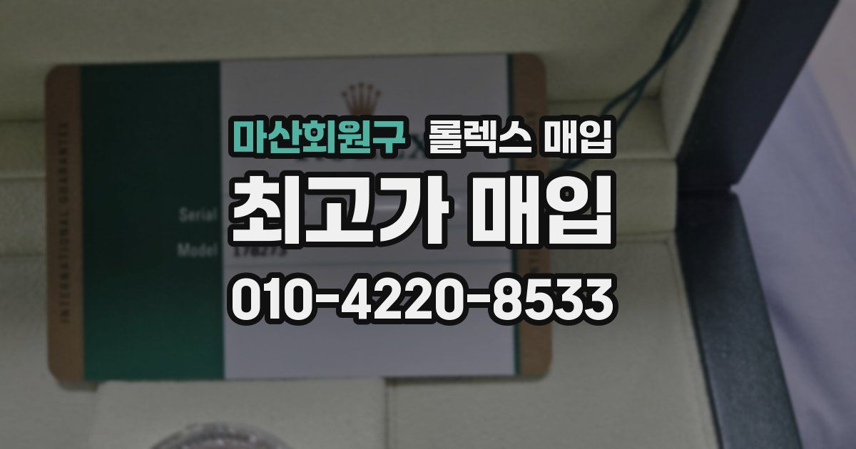 마산회원구 롤렉스 매입
