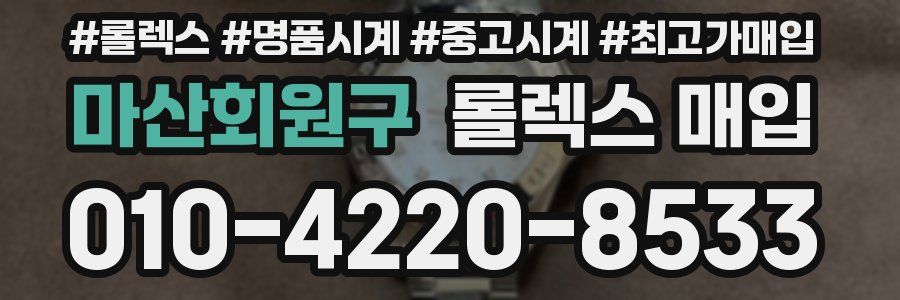 마산회원구 롤렉스 매입