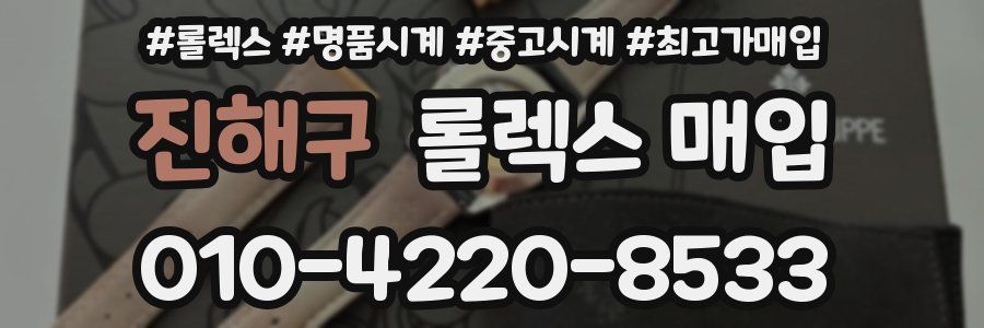진해구 롤렉스 매입
