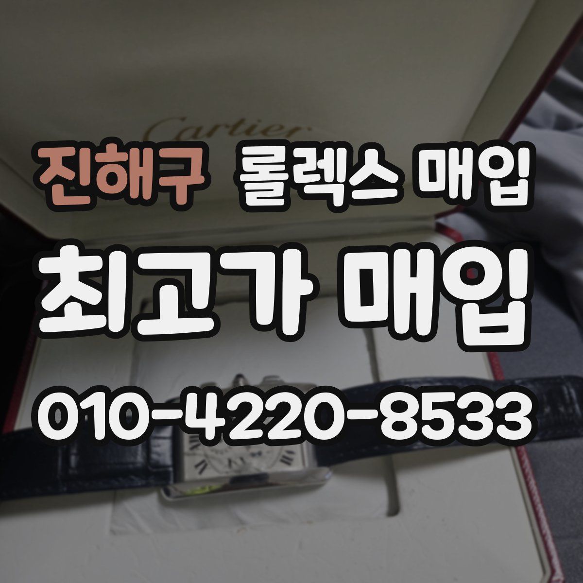 진해구 롤렉스 매입