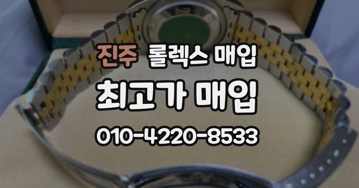 진주 롤렉스 매입