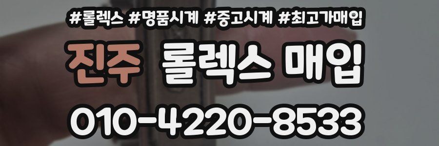 진주 롤렉스 매입