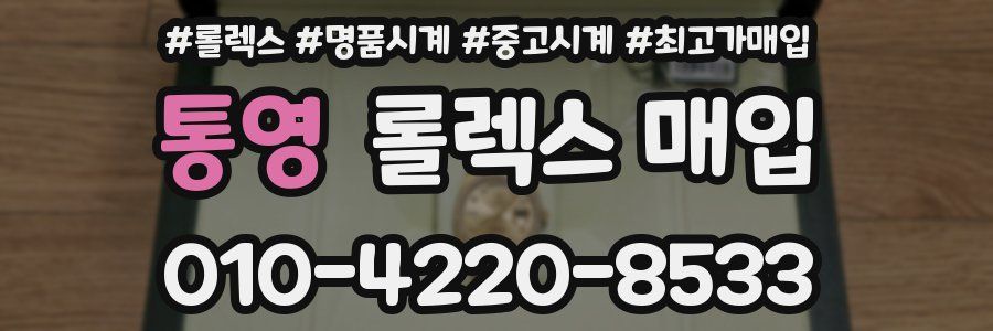 통영 롤렉스 매입