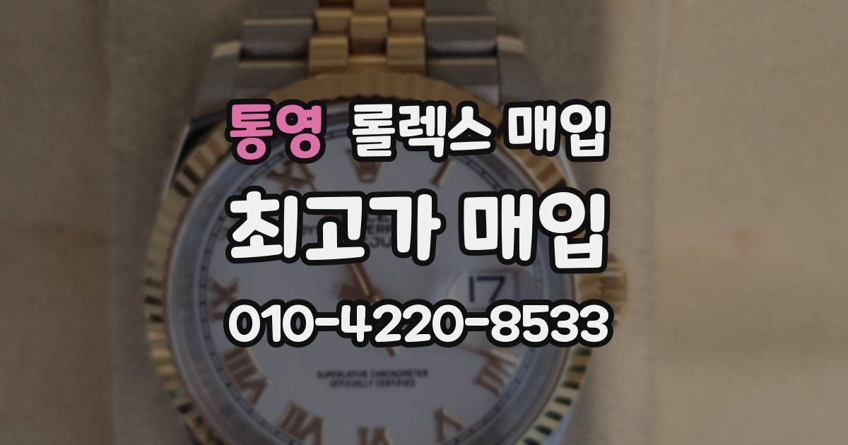 통영 롤렉스 매입