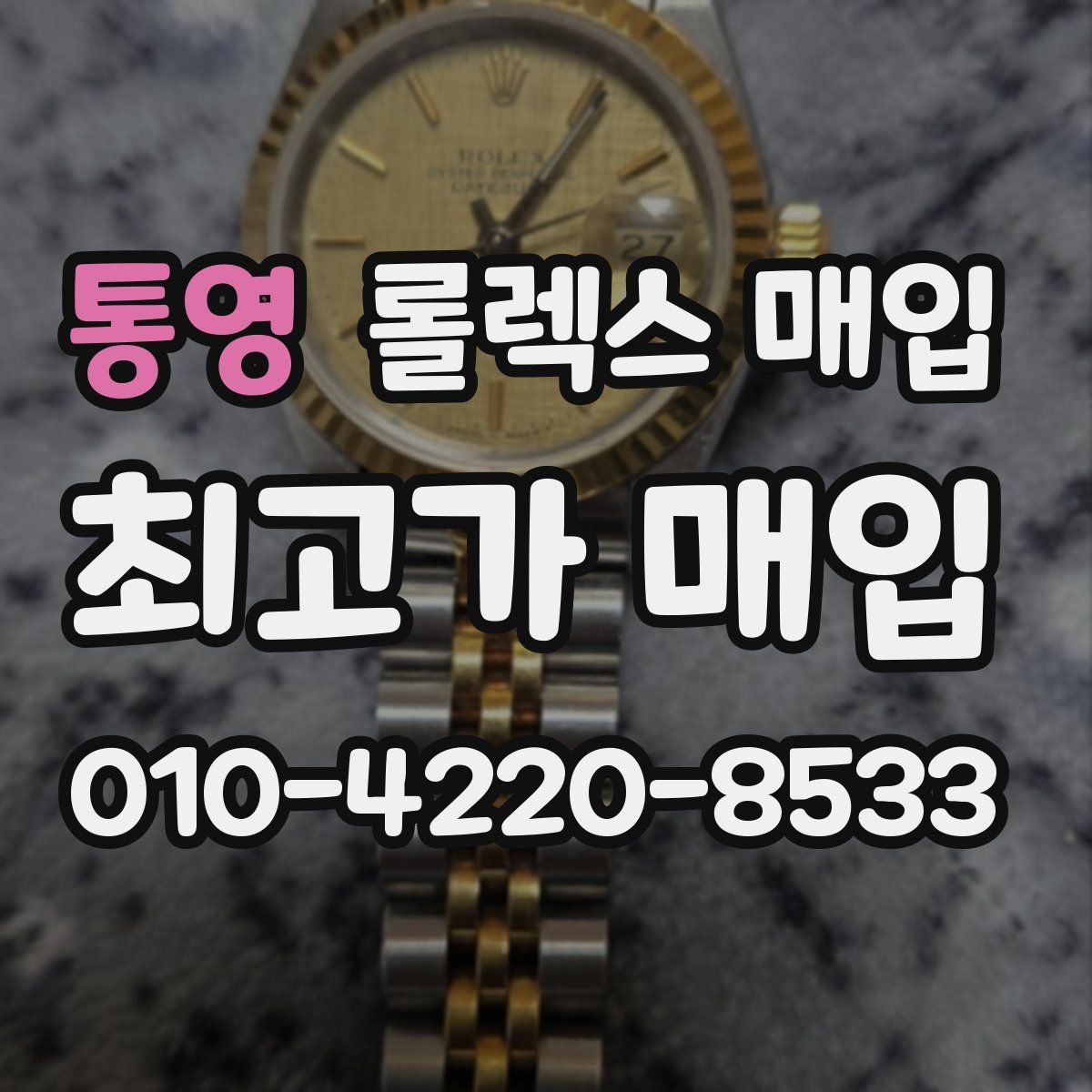 통영 롤렉스 매입