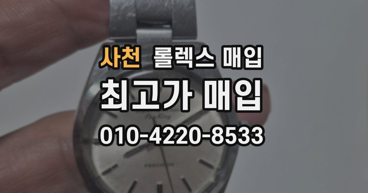 사천 롤렉스 매입