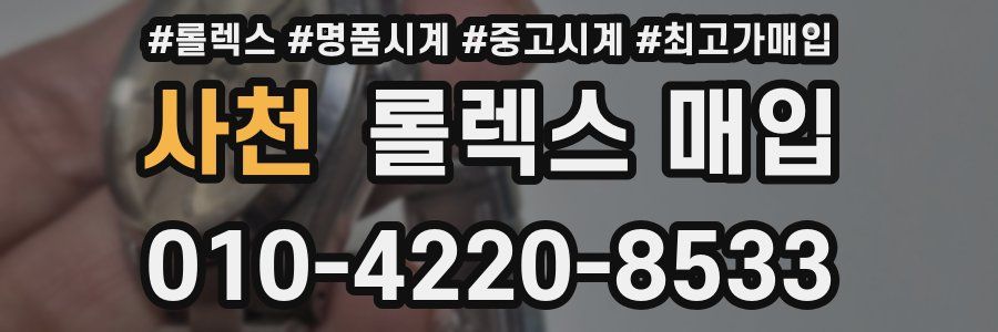 사천 롤렉스 매입