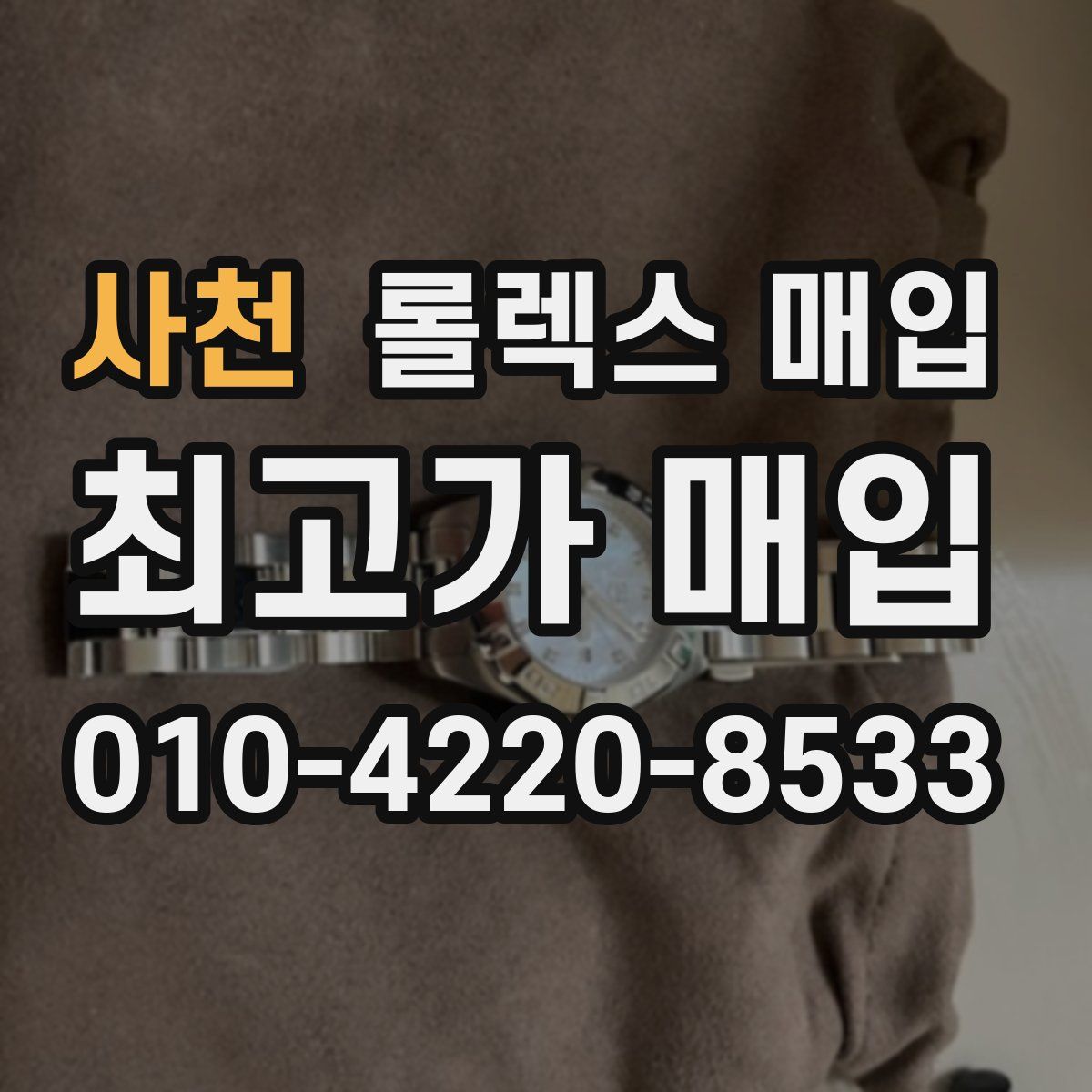 사천 롤렉스 매입