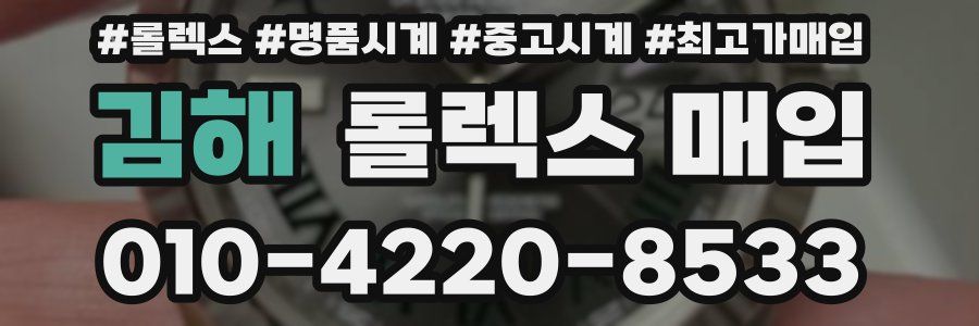 김해 롤렉스 매입