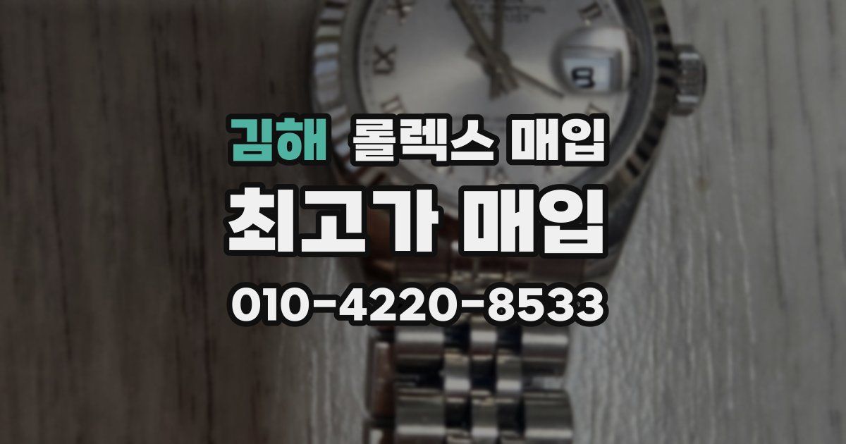 김해 롤렉스 매입
