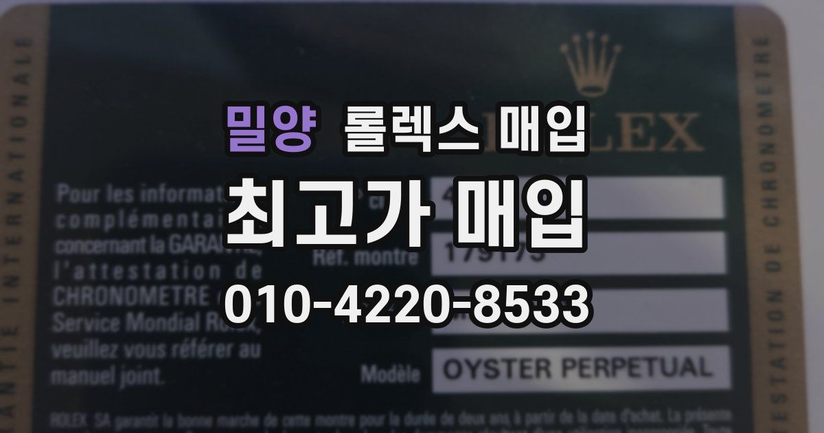 밀양 롤렉스 매입