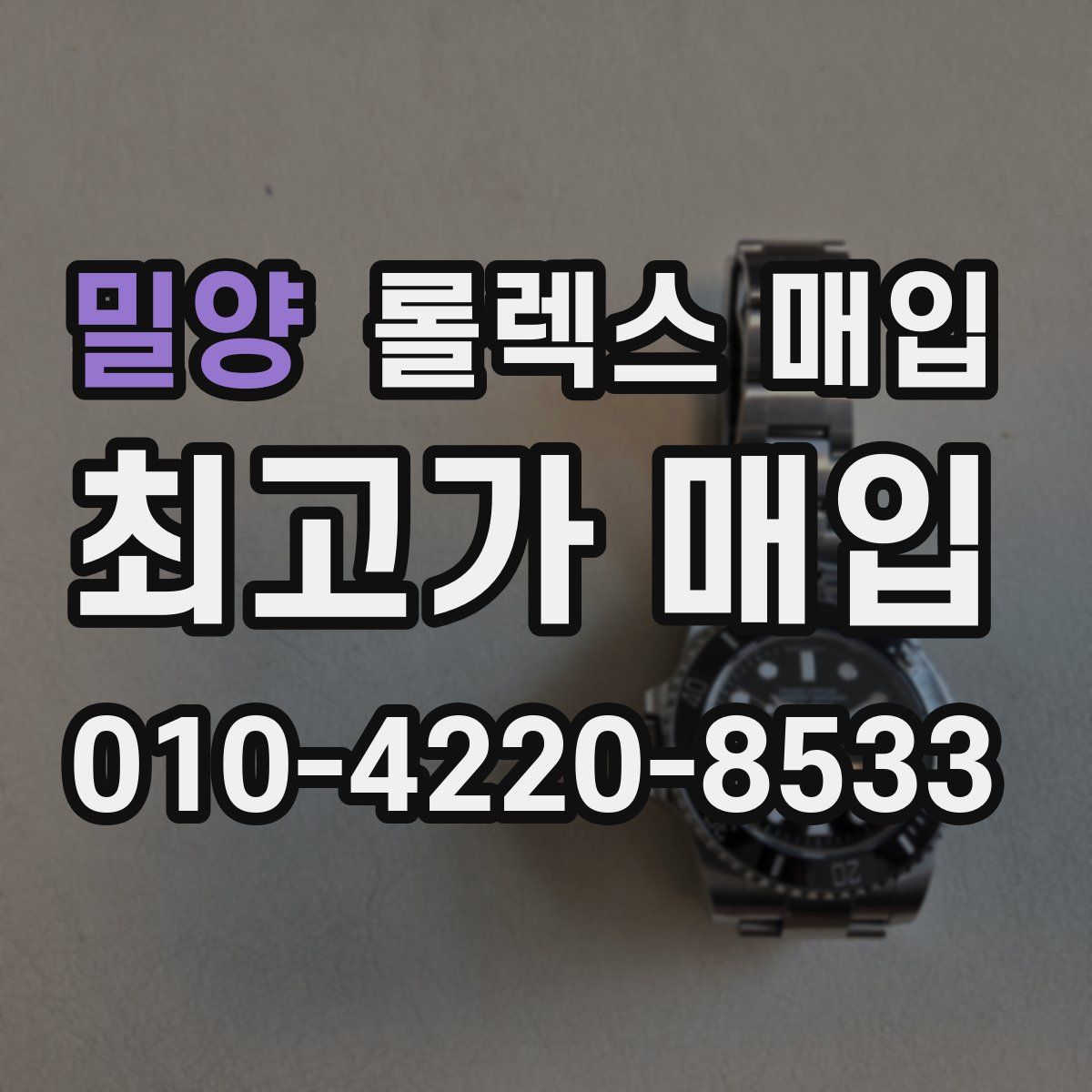 밀양 롤렉스 매입