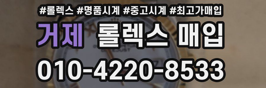 거제 롤렉스 매입