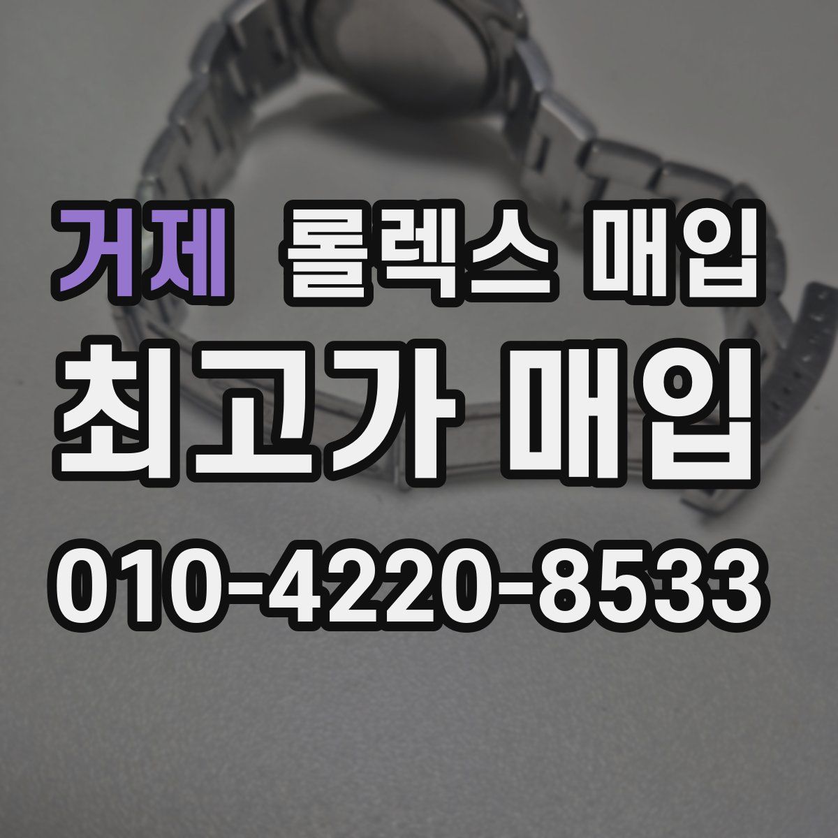 거제 롤렉스 매입