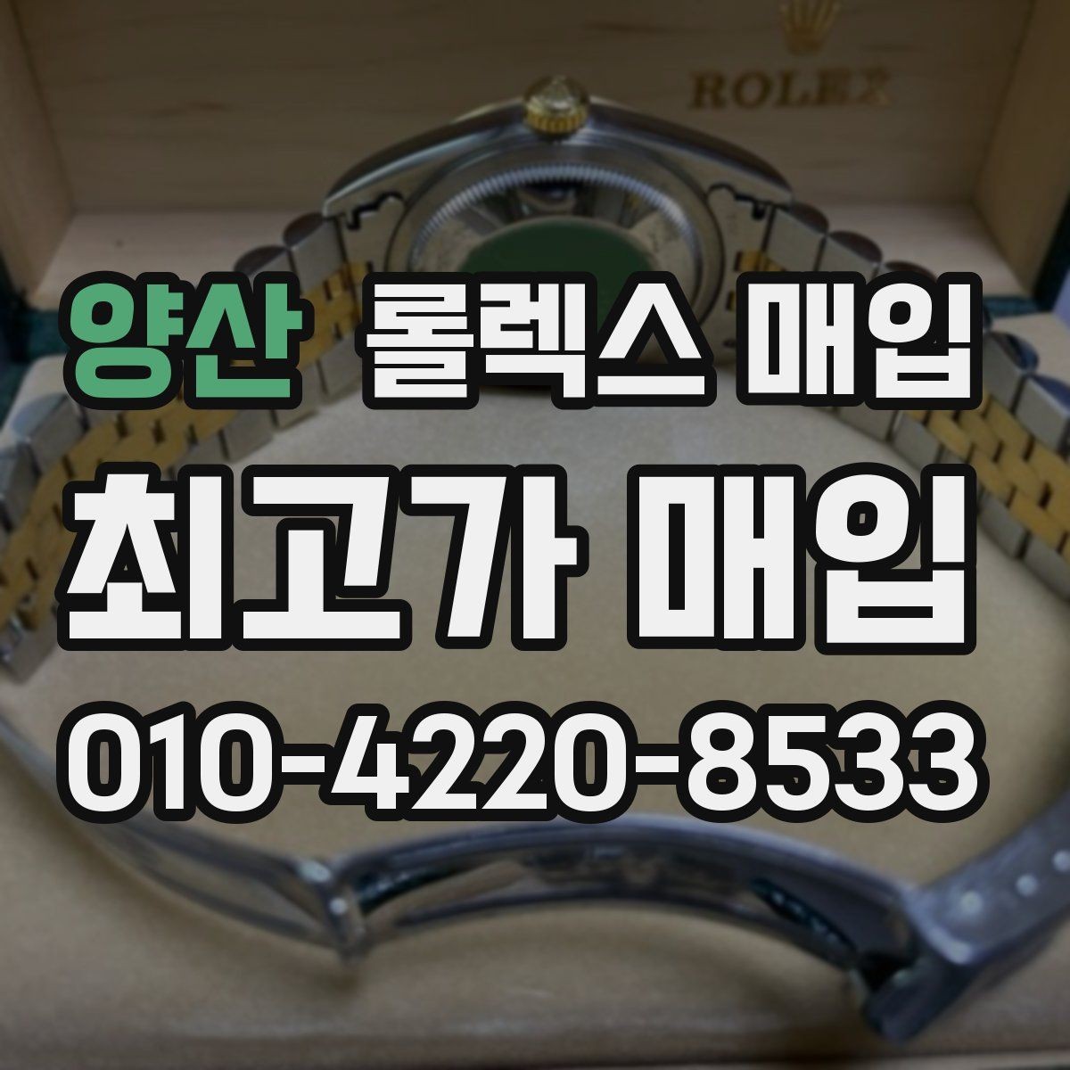 양산 롤렉스 매입 스크래치가 많아도 매입 가능할까