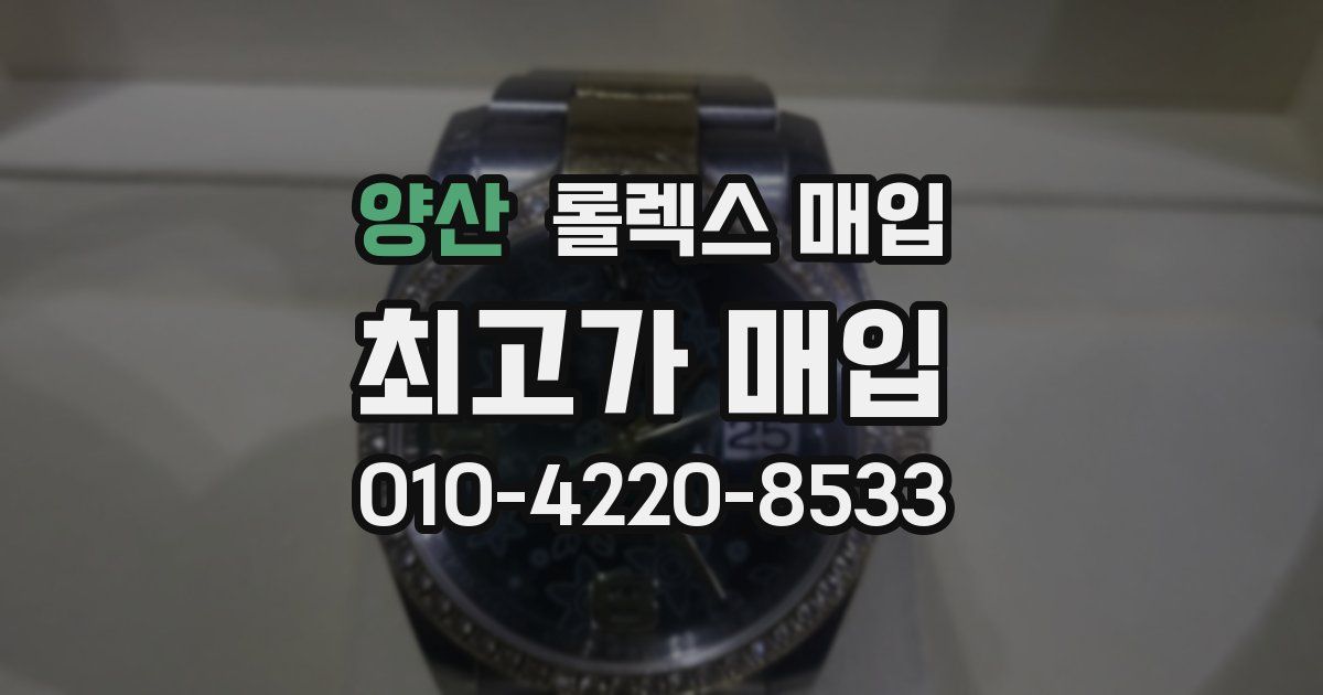 양산 롤렉스 매입