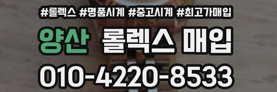 양산 롤렉스 매입