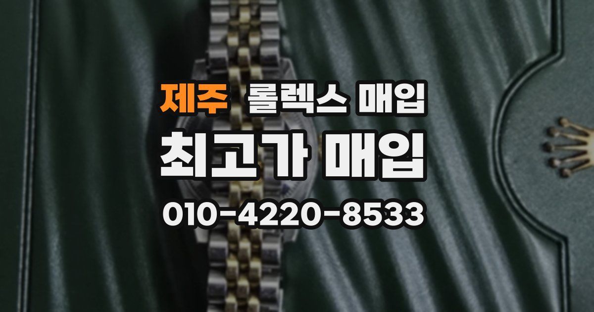제주 롤렉스 매입