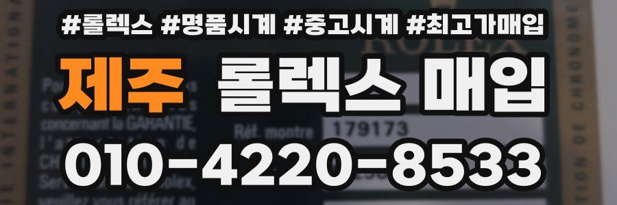 제주 롤렉스 매입