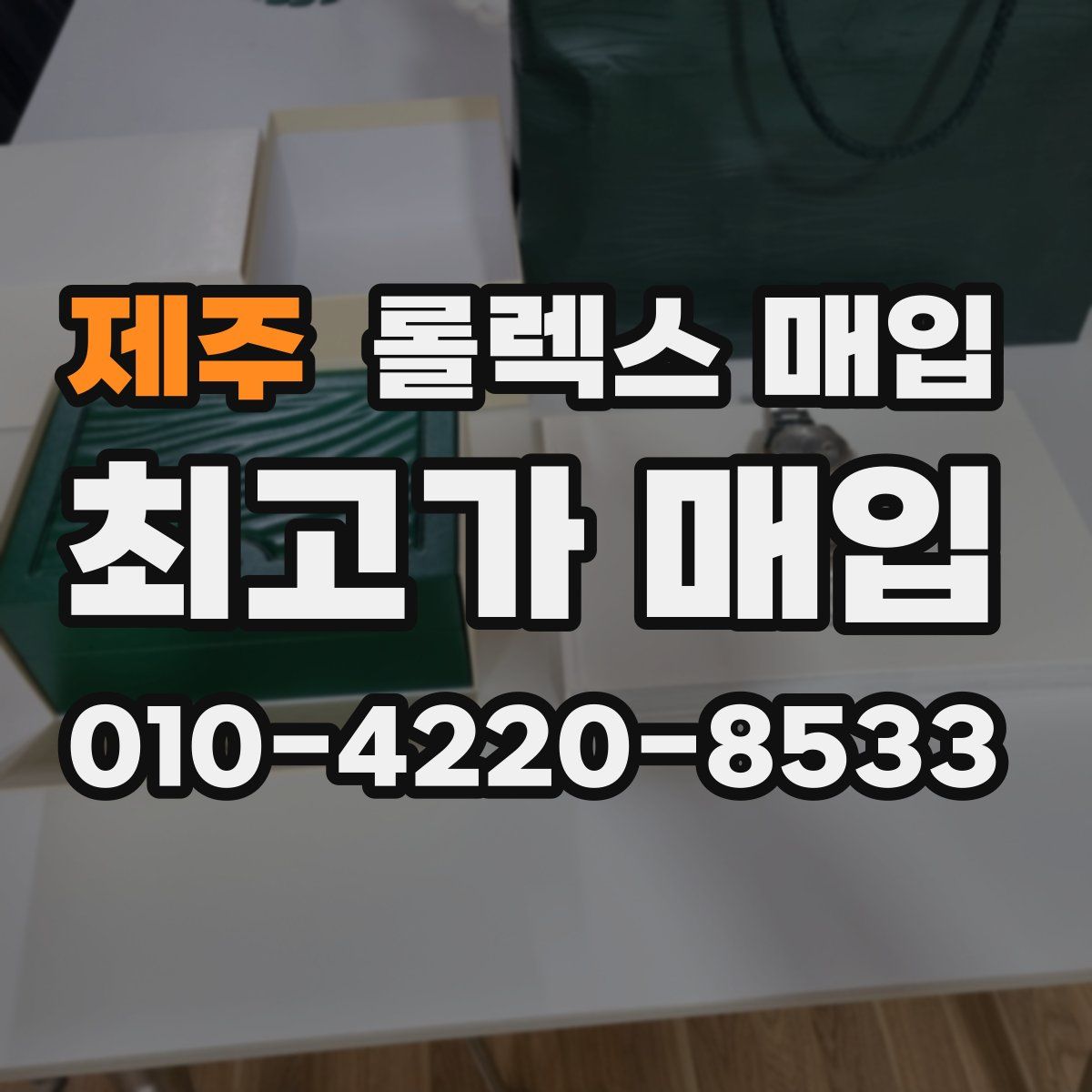 제주 롤렉스 매입