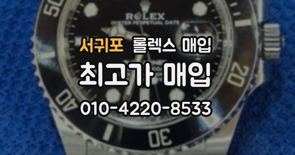 서귀포 롤렉스 매입