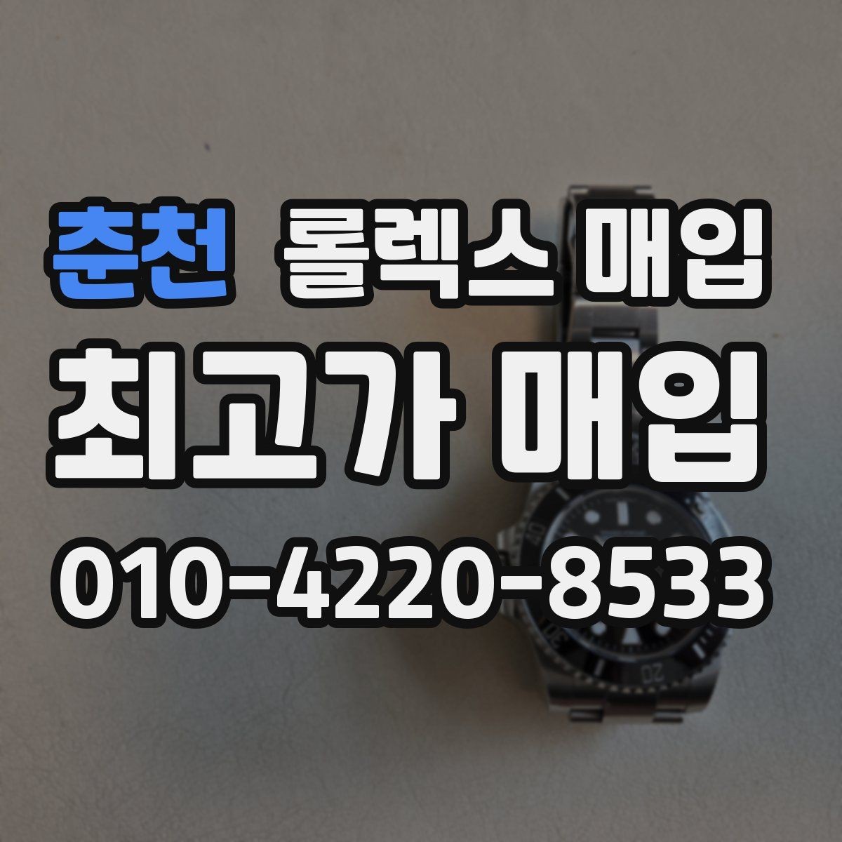춘천 롤렉스 매입 생활 기스는 어느 정도까지 괜찮을까