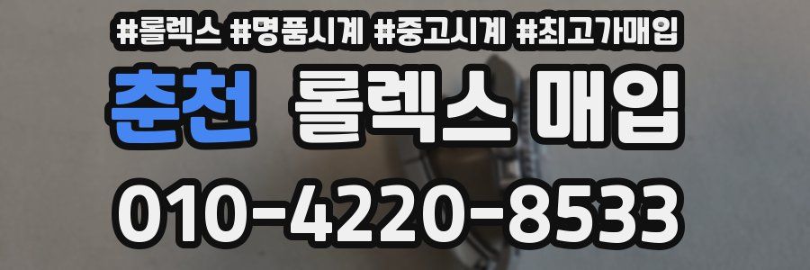 춘천 롤렉스 매입